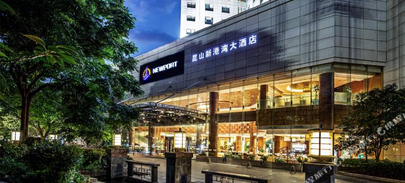 昆山新港湾大酒店图片