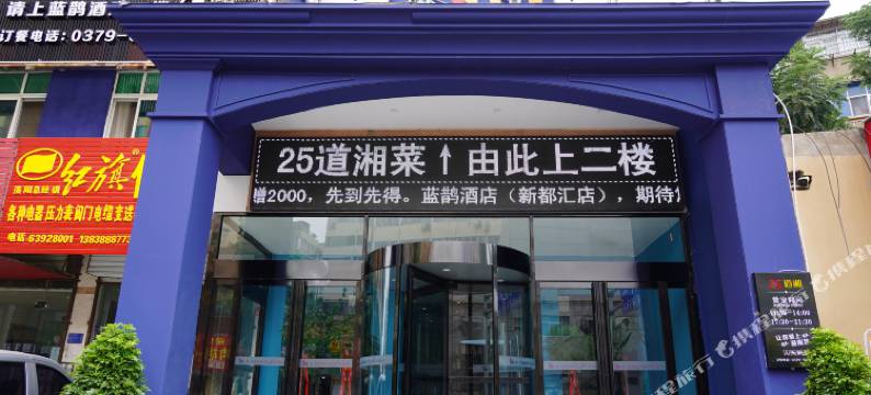 蓝鹊酒店(洛阳丹尼斯大卫天地解放路地铁站店)图片