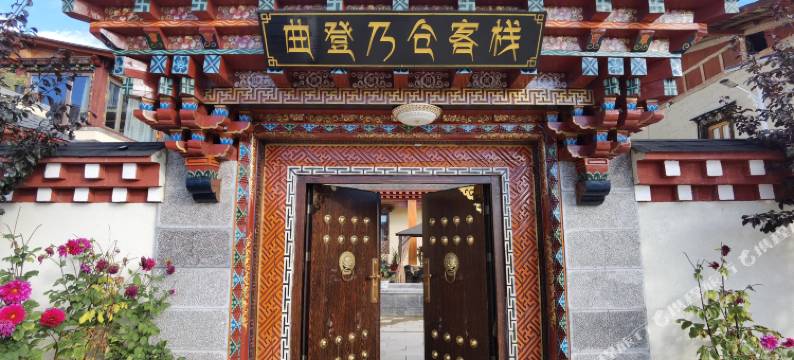 香格里拉曲登乃仓·供氧民宿(松赞林寺清晨摄影店)图片