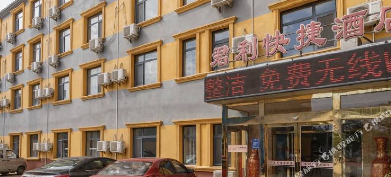天津君利快捷酒店图片