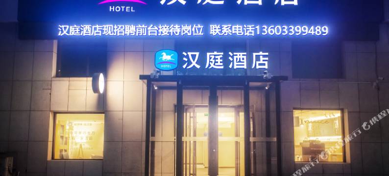 汉庭酒店(井陉微新路店)图片