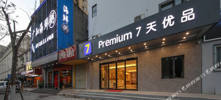 7天优品Premium酒店(武汉汉口火车站长港路地铁站店)图片