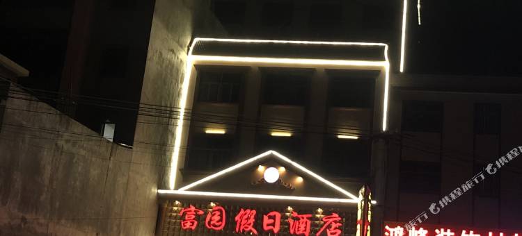 揭阳富园假日酒店图片
