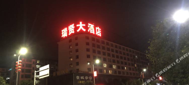 进贤瑞贤大酒店图片