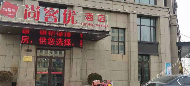 尚客优酒店(莒南农业学校店)图片