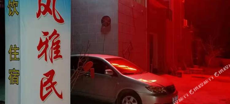 王屋山风雅民宿图片