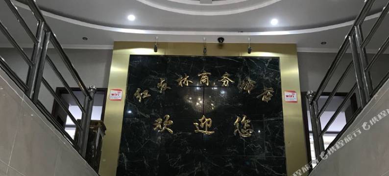 仪陇红发林商务酒店图片