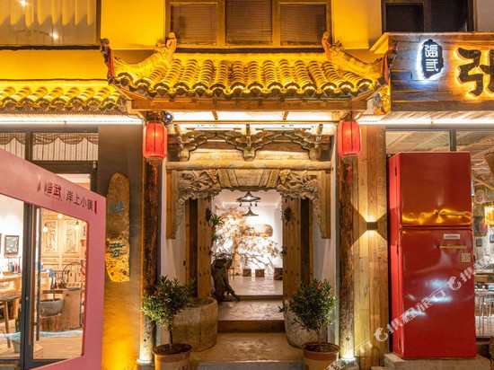 云台山往昔·岁木流纹·美学设计师民宿(岸上服务区店)