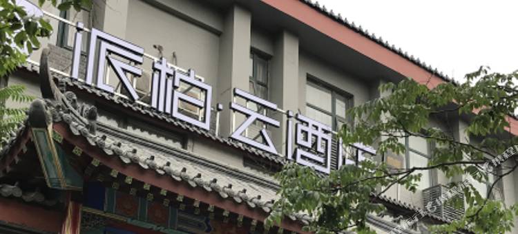 如家派柏·云酒店(开封清明上河园鼓楼广场店)图片