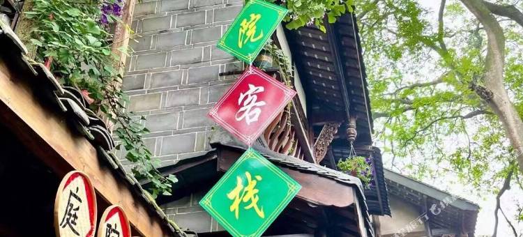 元通古镇庭院客栈图片