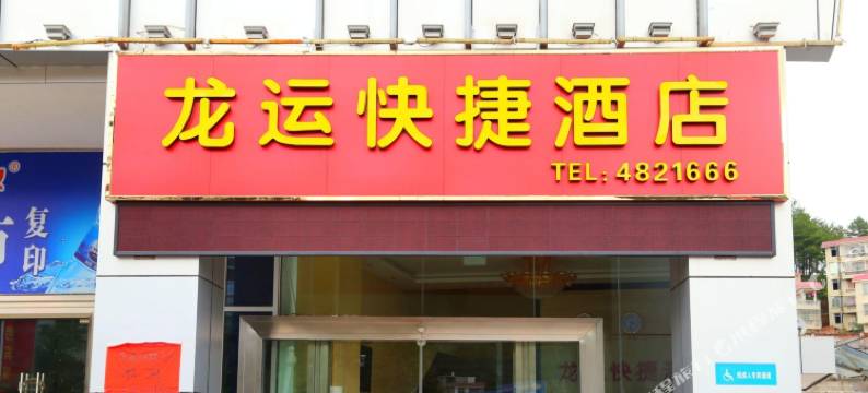 武平龙运快捷酒店(汽车客运中心店)图片
