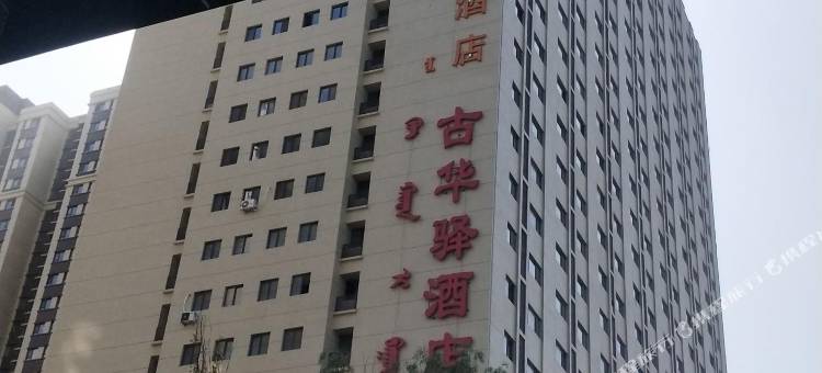 迎客松智能酒店(包头会展中心店)图片
