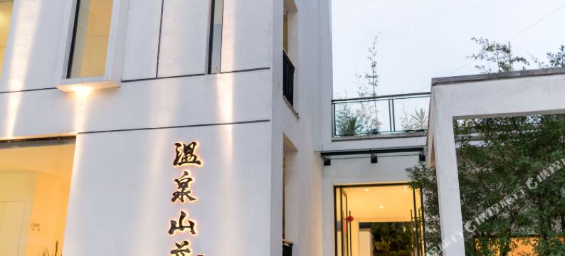 下山口阡禾温泉山庄图片