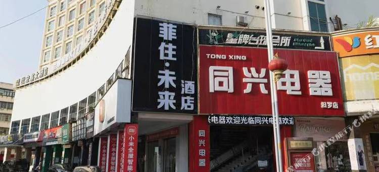 汨罗菲住·未来民宿图片