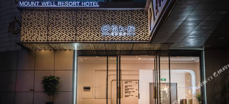 望山栖酒店(重庆上清寺牛角沱地铁站店)图片