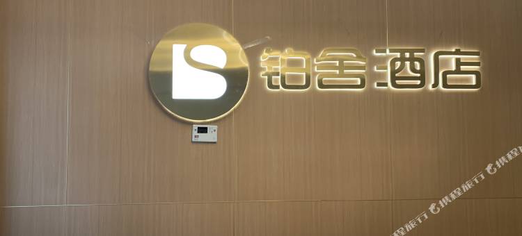 铂舍精选酒店(成都动物园昭觉寺地铁站店)图片