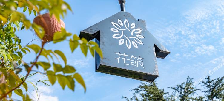 花筑·青岛海悦轩民宿(崂山风景区崂山沙滩店)图片