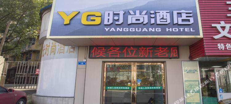 株洲YG时尚酒店图片