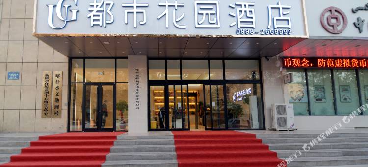 都市花园酒店(喀什古城万达广场店)图片
