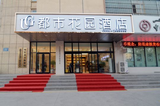 都市花园酒店(喀什店)预订价格,联系电话位置地址【携程酒店】