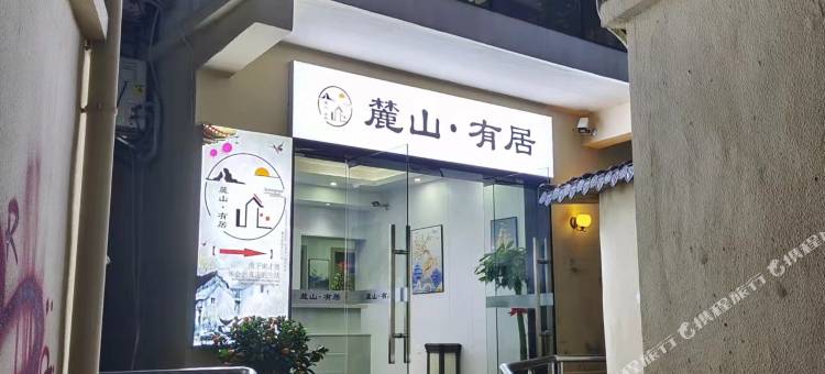 长沙麓山友居民宿(岳麓山大学城湖南大学店)图片