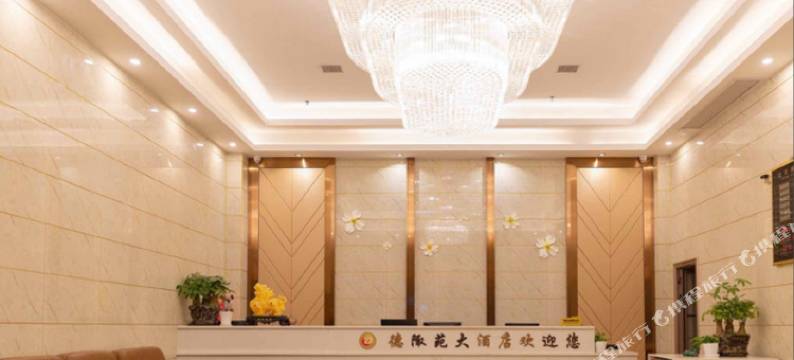 桃源德陬苑大酒店图片