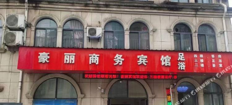 豪丽商务宾馆(桐乡光明路店)图片