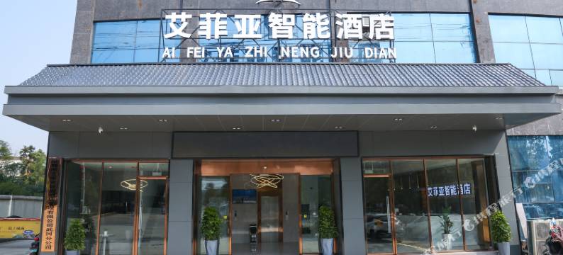 艾菲亚智能酒店(武冈汽车北站店)图片