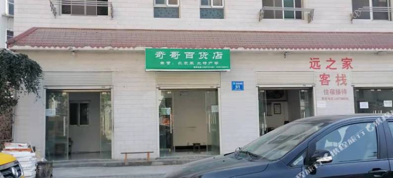 神农架远之家客栈图片