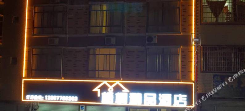 凤山梧桐精品酒店图片