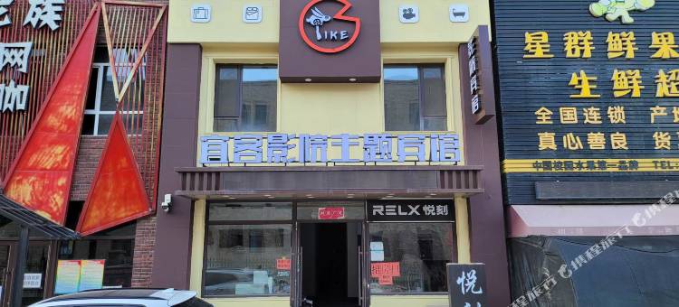 抚顺宜客影院主题宾馆图片