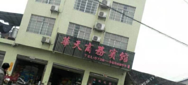 华天商务宾馆图片