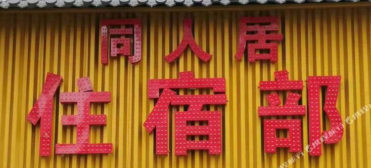 延安同人居住宿部图片
