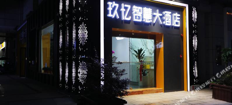 玖忆智慧大酒店(长沙世界之窗湖南国际会展中心店)图片