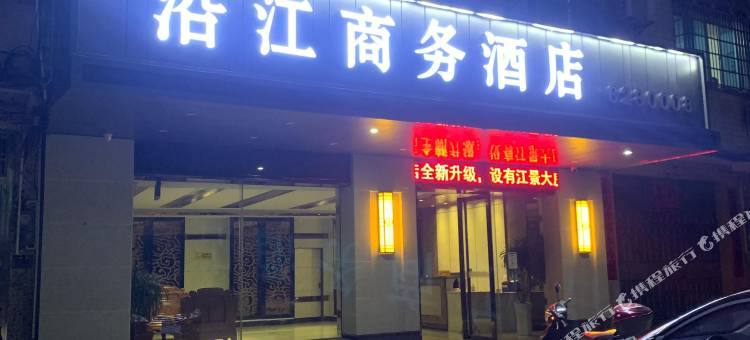 高州沿江商务酒店图片