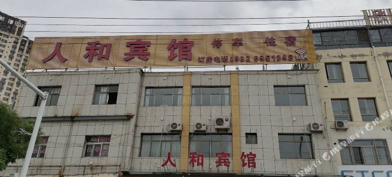 定西人和宾馆图片