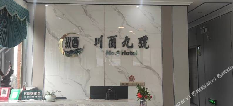 酉阳川酉九号酒楼图片