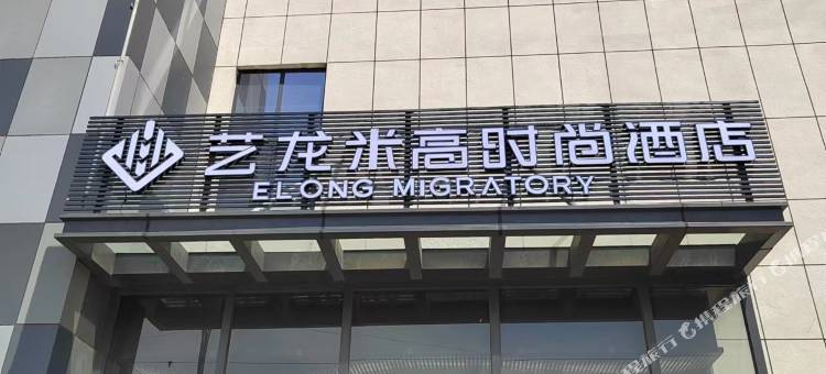 艺龙米高时尚酒店(费县新汽车站店)图片