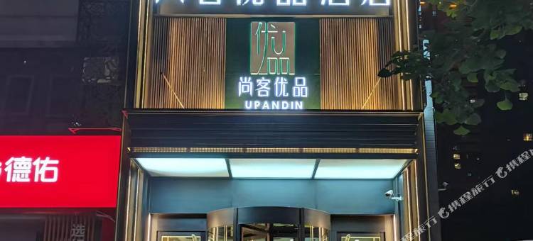 尚客优品酒店(大茂城延平门地铁站店)图片