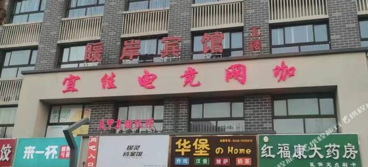 暖岸宾馆图片