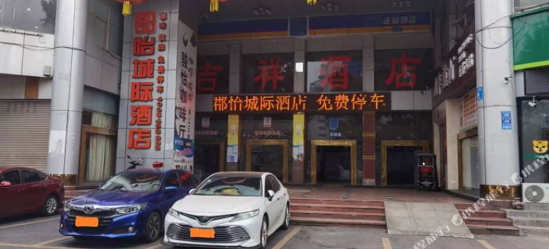 遂宁郡怡城际酒店图片