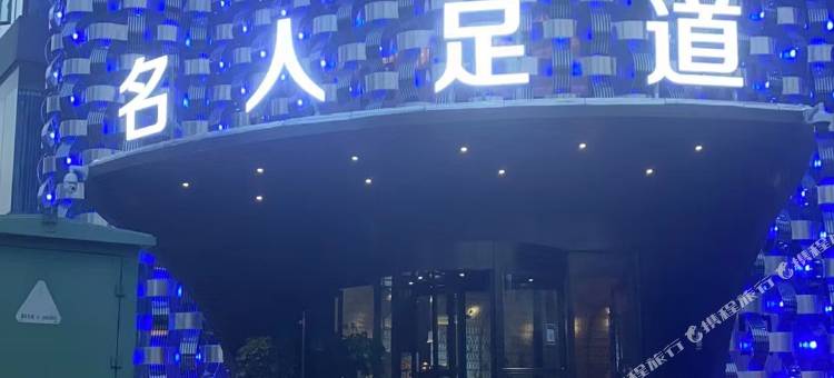 名人酒店(栾川县老君山景区店)图片