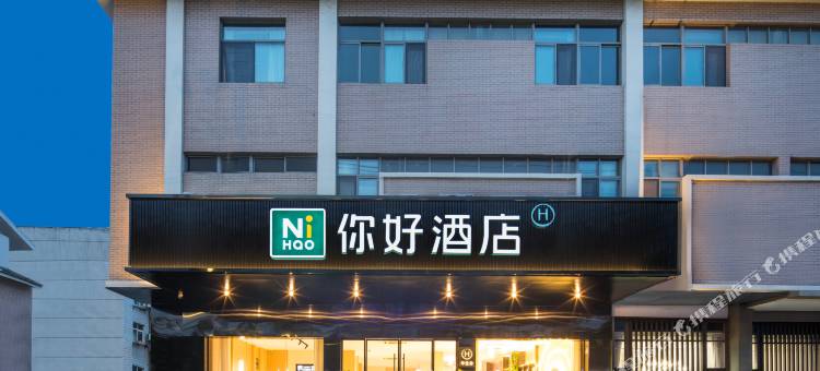 你好酒店(仪征市政府店)图片