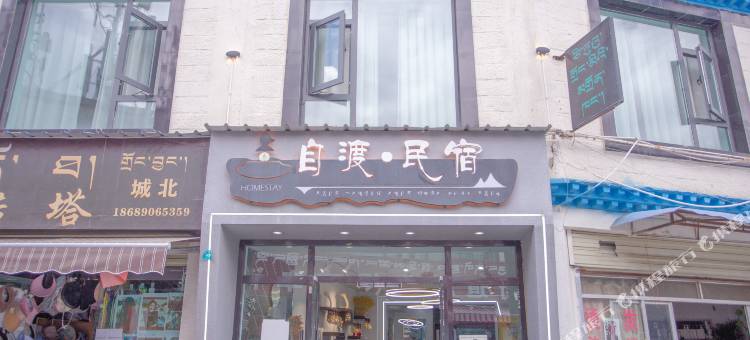 拉萨自渡民宿(布达拉宫店)图片
