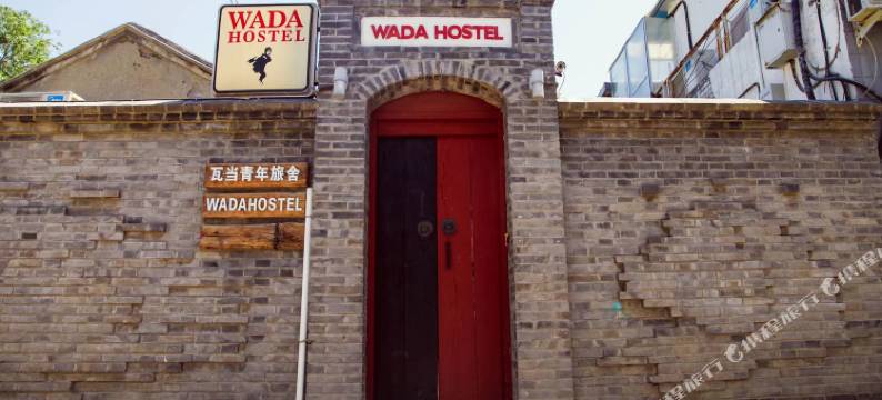 瓦当旅舍(北京北站平安里地铁站店)图片