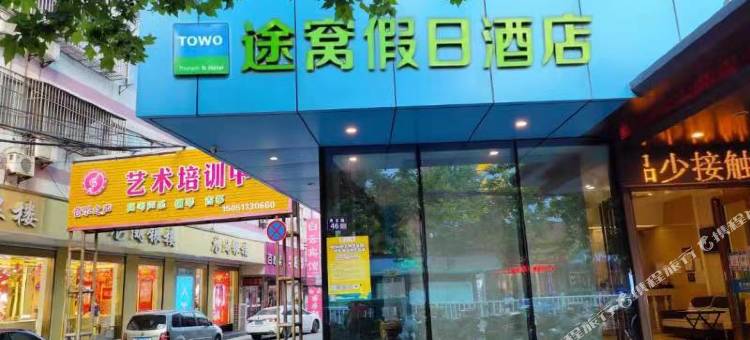 途窝假日酒店(盐城滨海鑫鼎国际广场店)图片