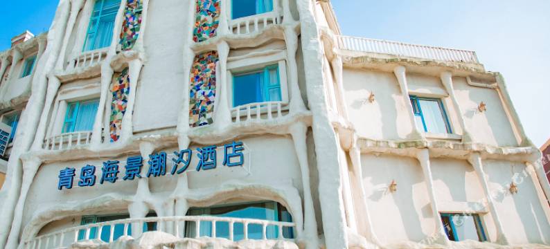 青岛海景潮汐酒店(极地海洋世界青岛大学店)图片
