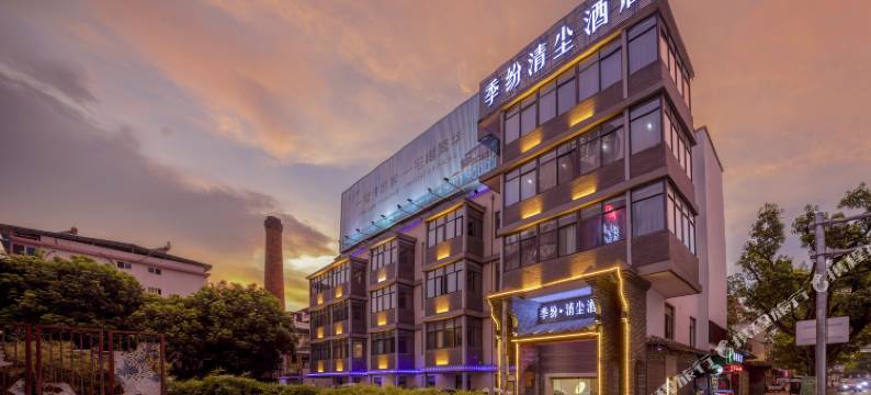 季纷·清尘酒店(丽水中山街钟楼店)图片