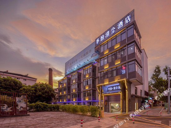 季纷·清尘酒店(丽水中山街钟楼店)
