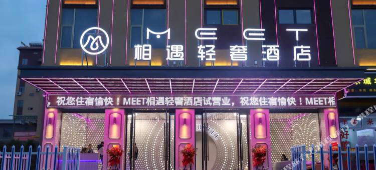 嵩明MEET相遇轻奢酒店图片